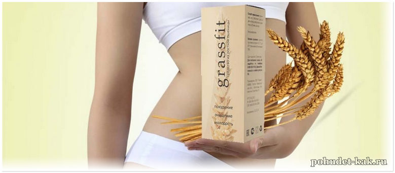 GrassFit (ГрассФит) – средство для похудения на основе ростков пшеницы